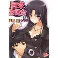 円卓生徒会〈5〉 (集英社スーパーダッシュ文庫) (0 クリップ)