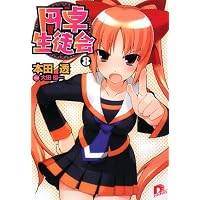 円卓生徒会〈8〉 (集英社スーパーダッシュ文庫)