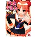 円卓生徒会〈8〉 (集英社スーパーダッシュ文庫) (0 クリップ)