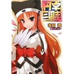 円卓三国志―諸葛鞠孔明の知謀!! (集英社スーパーダッシュ文庫) 円卓三国志―諸葛鞠孔明の知謀!! (集英社スーパーダッシュ文庫)
