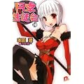 円卓生徒会〈10〉 (集英社スーパーダッシュ文庫) (0 クリップ)