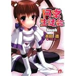 円卓生徒会touch (集英社スーパーダッシュ文庫) 円卓生徒会touch (集英社スーパーダッシュ文庫)