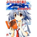 よくわかる現代魔法が256倍よくわかる本 (集英社スーパーダッシュ文庫)