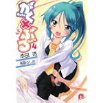 がく×ぶる〈4〉 (集英社スーパーダッシュ文庫) がく×ぶる〈4〉 (集英社スーパーダッシュ文庫)