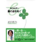 鄙の道をゆく―君の住む町へ (集英社be文庫)