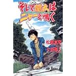 そして龍太はニャーと鳴く (ジャンプ・ジェイ・ブックス)