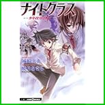 ナイトクラス (JUMP J BOOKS) 1～3 巻