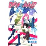 小説 ロザリオとバンパイア (JUMP j BOOKS)