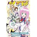 To LOVEる―危ないガールズトーク (ジャンプジェイブックス) (0 クリップ)