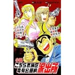 小説 こちら葛飾区亀有公園前派出所 (JUMP j BOOKS)