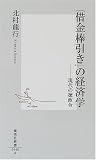 「借金棒引き」の経済学―現代の徳政令