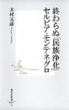 終わらぬ「民族浄化」セルビア・モンテネグロ