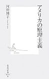 アメリカの原理主義