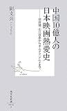 中国１０億人の日本映画熱愛史?高倉健、山口百恵からキムタク、アニメまで