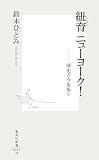 紐育 ニューヨーク!―歴史と今を歩く