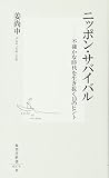 ニッポン・サバイバル―不確かな時代を生き抜く10のヒント