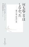 何も起こりはしなかった―劇の言葉、政治の言葉
