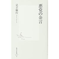 悪党の金言 (集英社新書 475B)