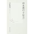邱永漢の「予見力」 (集英社新書 514A) (1 クリップ) 邱永漢の「予見力」 (集英社新書 514A) (1 クリップ)