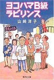 ヨコハマB級ラビリンス