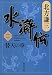 北方 謙三: 水滸伝〈2〉替天の章