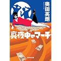 真夜中のマーチ (集英社文庫) (1 クリップ)