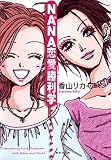 NANA恋愛勝利学