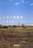 となり町戦争