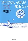 すべてのいのちが愛おしい―生命科学者から孫へのメッセージ