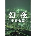 幻夜 (集英社文庫 (ひ15-7)) (4 クリップ)