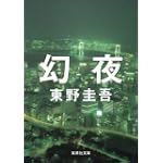 幻夜 (集英社文庫 (ひ15-7))