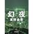 幻夜 (集英社文庫 (ひ15-7))