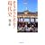 そうだったのか!現代史 (集英社文庫)
