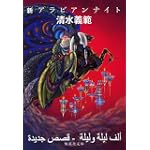 新 アラビアンナイト (集英社文庫)