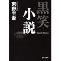 黒笑小説 (集英社文庫) (4 クリップ)