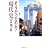 そうだったのか!現代史〈パート2〉 (集英社文庫)