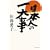 日本人の一大事 (集英社文庫) (1 クリップ)