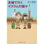 夫婦で行くイスラムの国々 (集英社文庫)