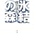 氷結の森 (集英社文庫) (1 クリップ)