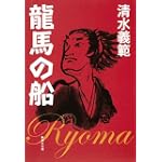 龍馬の船 (集英社文庫)