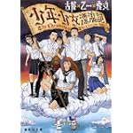 少年少女漂流記 (集英社文庫 お 46-7)