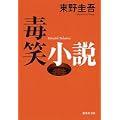 毒笑小説 (集英社文庫) (4 クリップ)