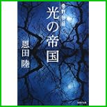 常野物語 (集英社文庫) 1～3 巻