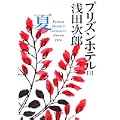 プリズンホテル〈1〉夏 (集英社文庫) (3 クリップ)