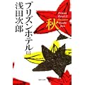 プリズンホテル〈2〉秋 (集英社文庫) (1 クリップ)