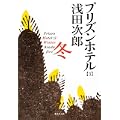 プリズンホテル〈3〉冬 (集英社文庫) (1 クリップ)