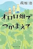 オロロ畑でつかまえて