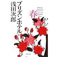プリズンホテル〈4〉春 (集英社文庫)