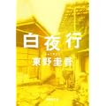 白夜行 (集英社文庫) (5 クリップ)