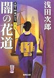 闇の花道―天切り松 闇がたり〈第1巻〉